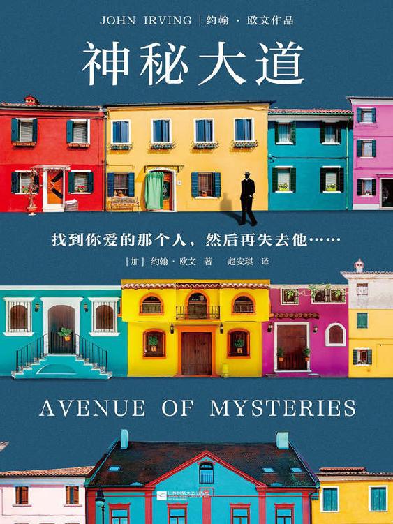 神秘大道（怪不得是村上春树的偶像约翰·欧文重磅新作！找到你爱的那个人，然后再失去他……）