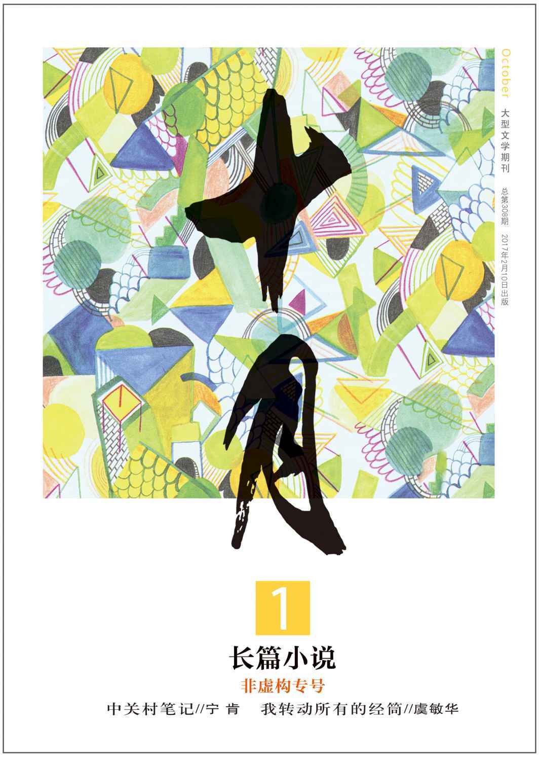 《十月·长篇小说》2017年第1期（非虚构专号：宁肯《中关村笔记》新角度新视界下的中关村）