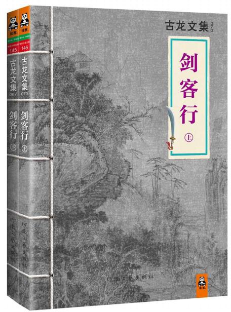 古龙文集·剑客行（套装共2册）