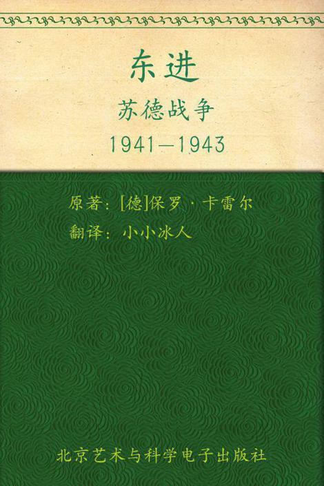 东进：苏德战争1941-1943 (指文图书•士兵系列)