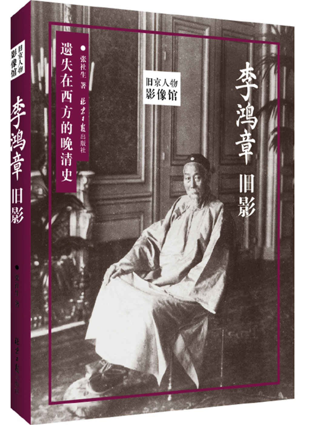 李鸿章旧影