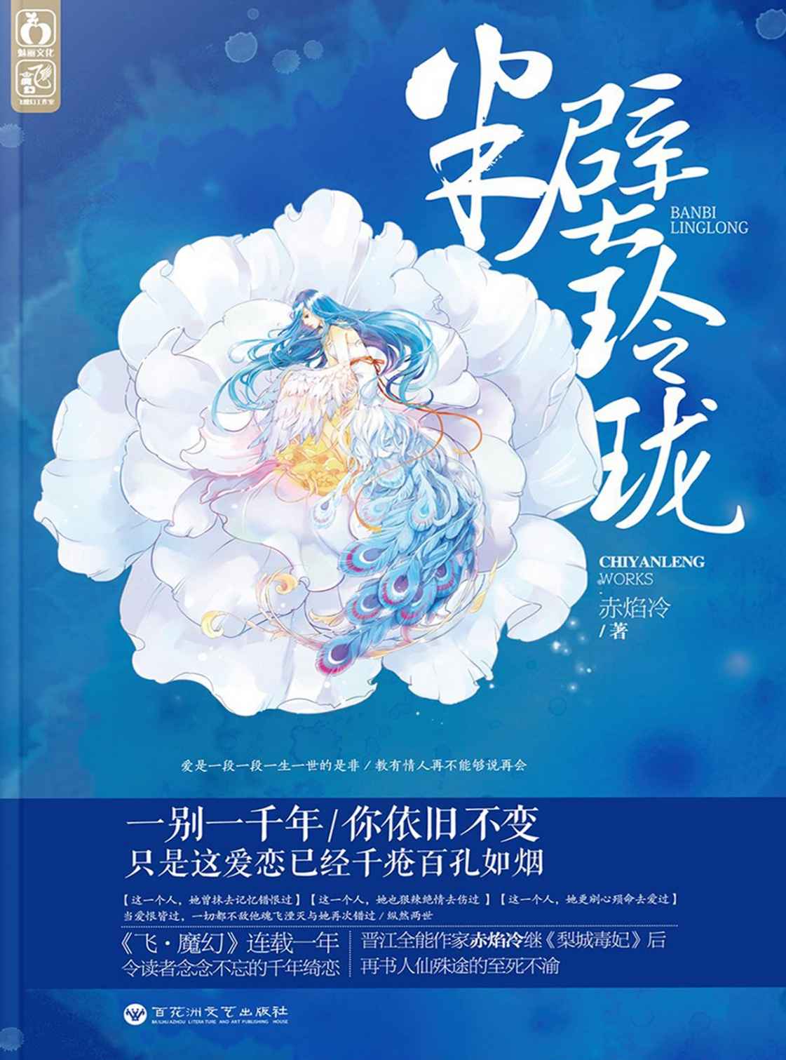 半壁玲珑 (仙侠情缘01：《三生三世•十里桃花》《花千骨》《三千鸦杀》后，又一荡气回肠望断千年的仙侠之作！)