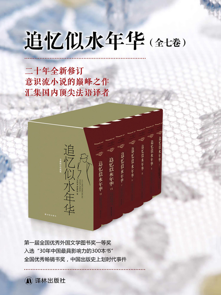 追忆似水年华（套装全七卷）