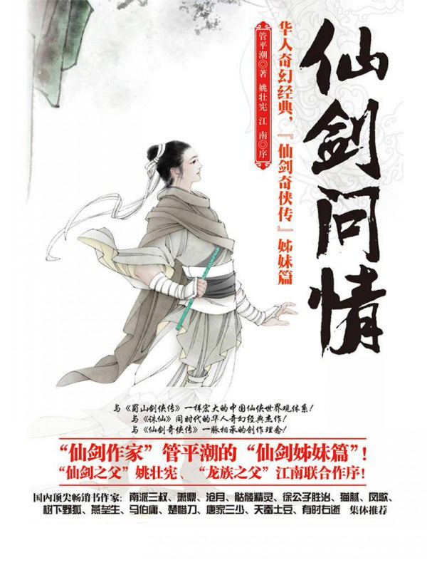 仙剑问情（仙路烟尘）
