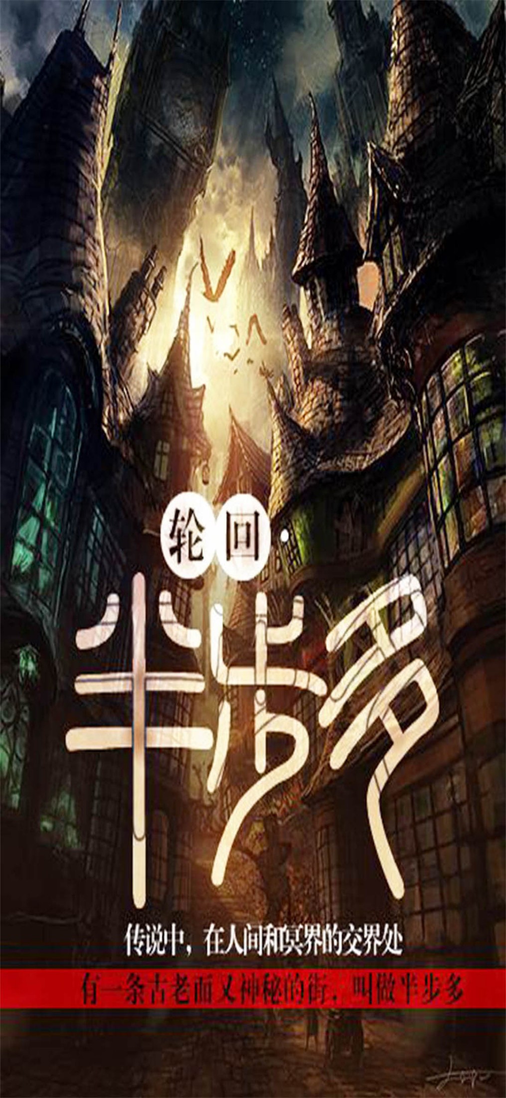 《轮回·半步多》