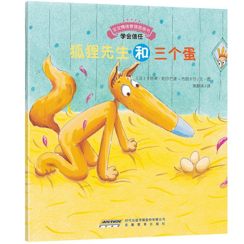 宝宝情绪管理图画书 团结友爱不孤独系列：狐狸先生和三个蛋：学会信任 (宝宝情绪管理系列 3)