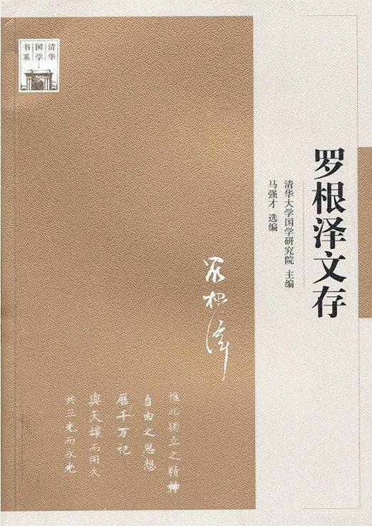 清华国学书系:罗根泽文存 (“认识国学大师”系列)