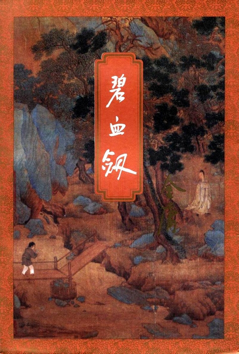 碧血剑