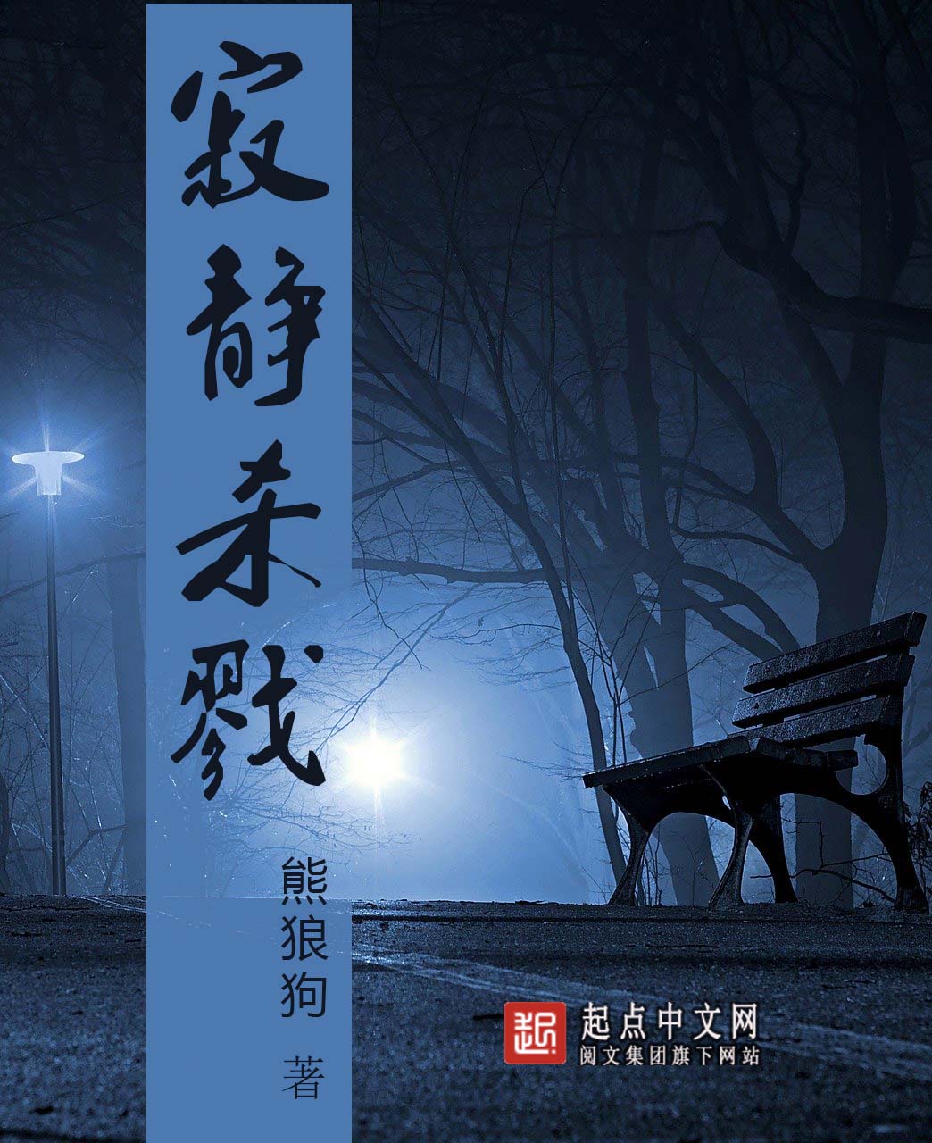 寂静杀戮