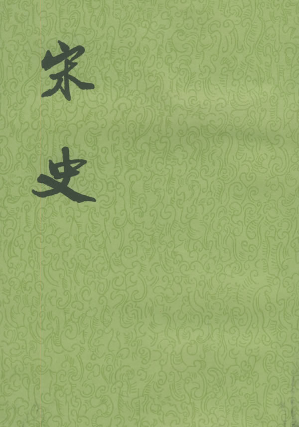 【二十四史】20：宋史
