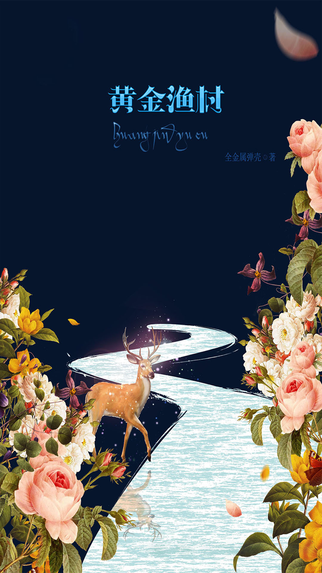 《黄金渔村》