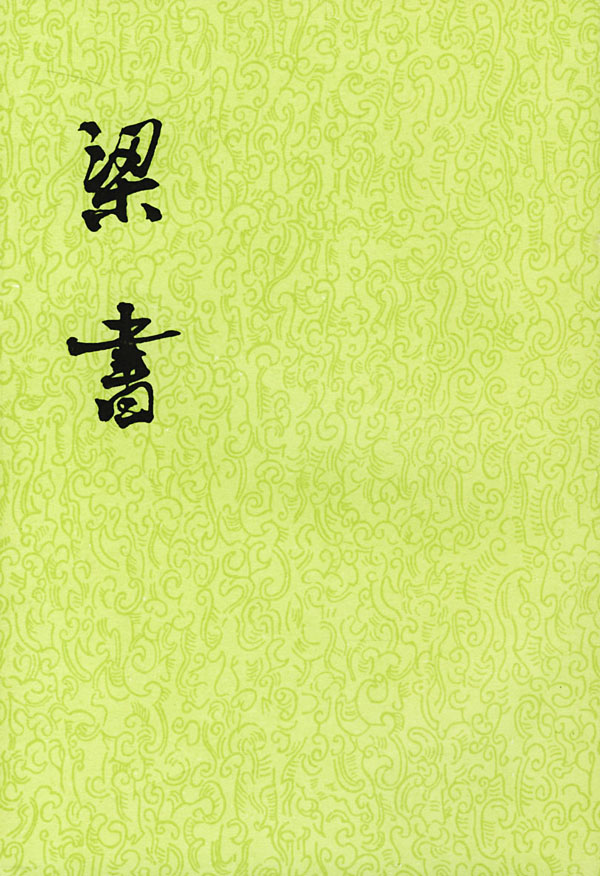 【二十四史】08：梁书