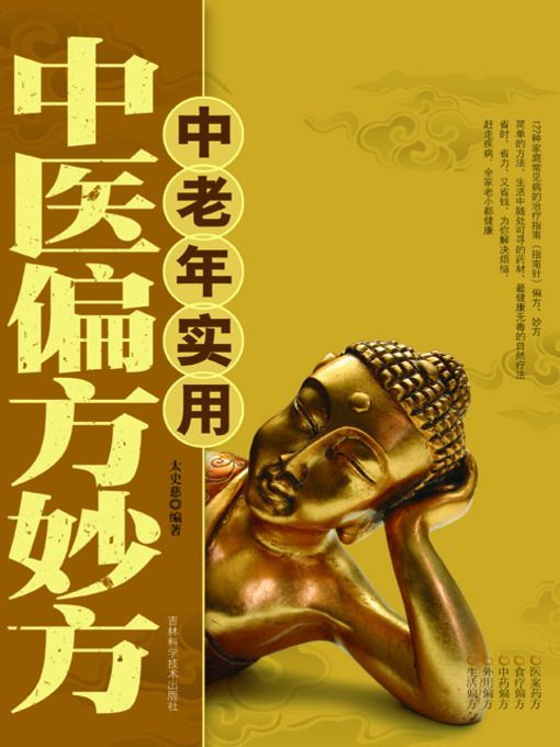中老年实用中医偏方妙方 (健康生活图书系列)
