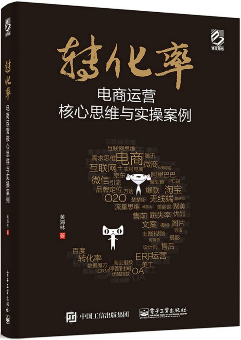转化率——电商运营核心思维与实操案例