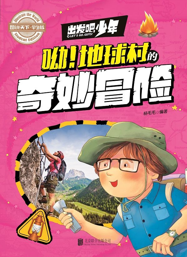 学生地理百科 出发吧，少年 呦！地球村的奇妙冒险 (图说天下·学生版)