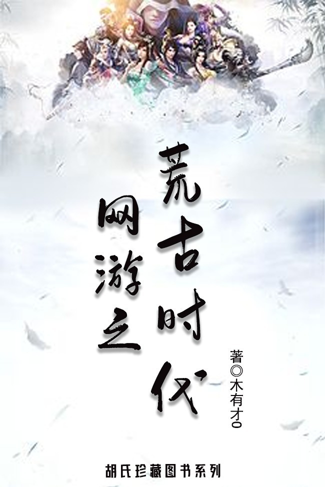 网游之荒古时代