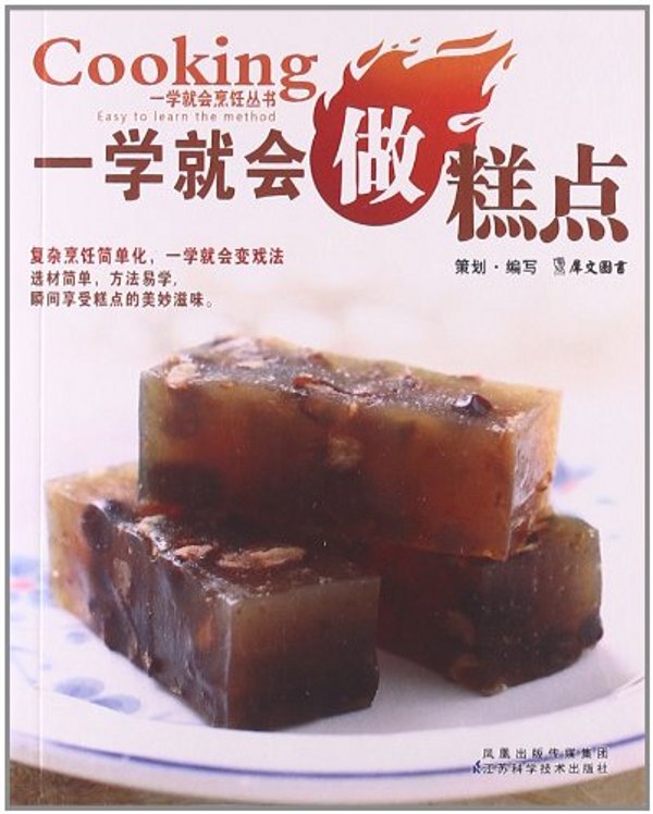 一学就会做糕点 (一学就会烹饪丛书)