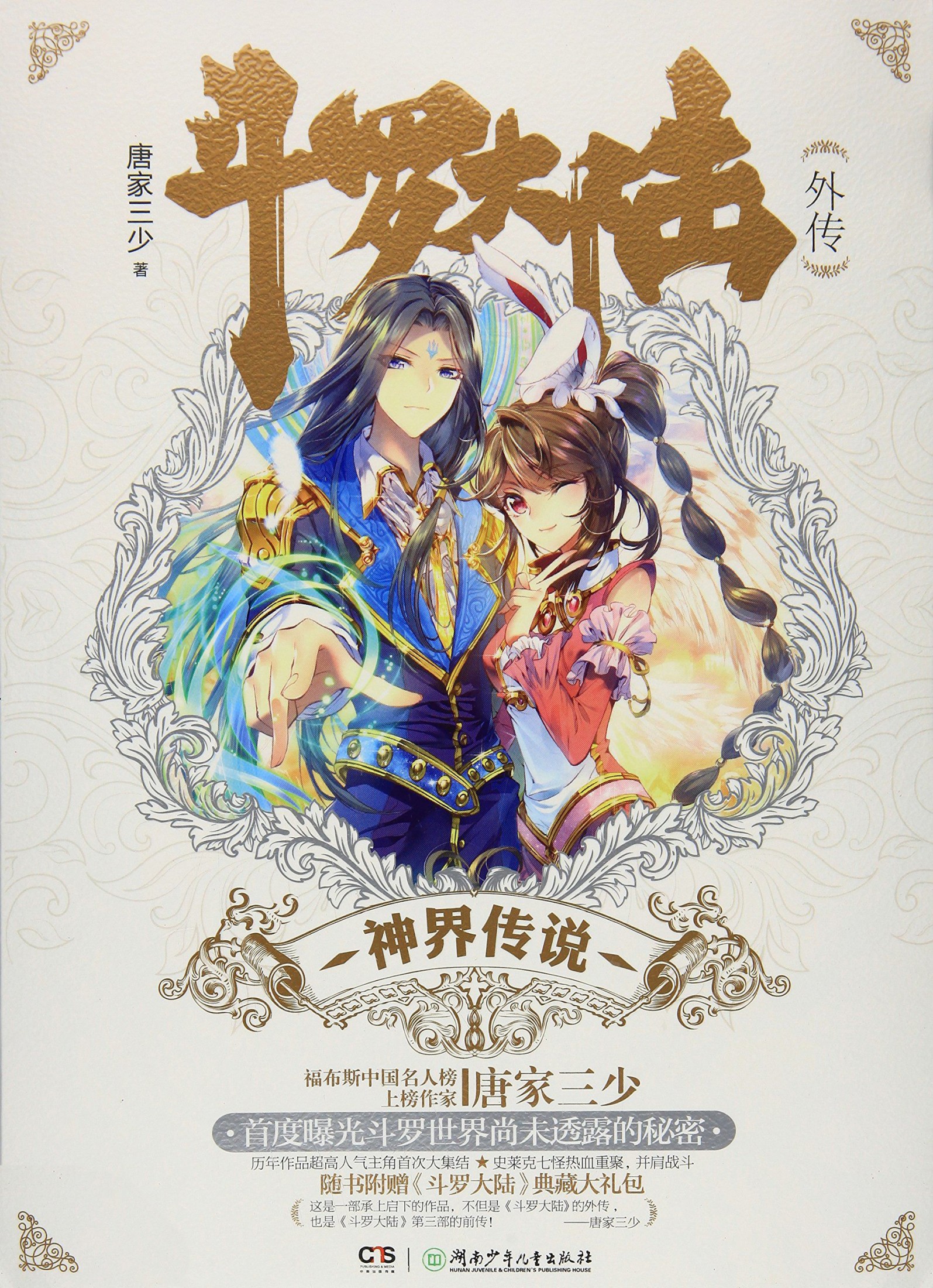 斗罗大陆外传神界传说