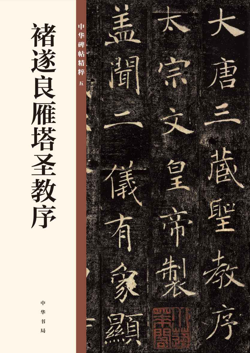 褚遂良雁塔圣教序--中华碑帖精粹 (中华书局出品)