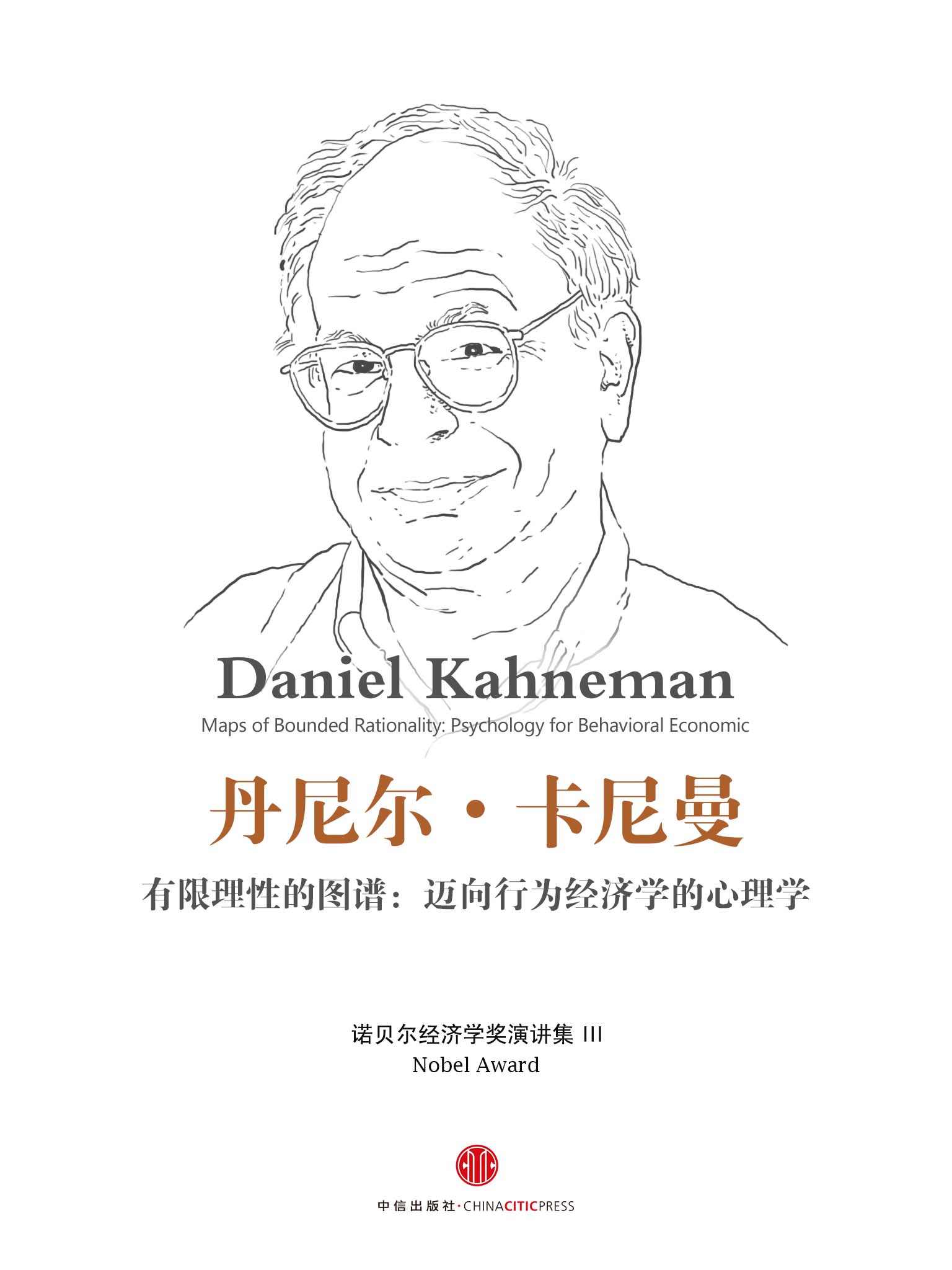 有限理性的图谱：迈向行为经济学的心理学（ 诺贝尔经济学奖演讲集III） (地铁大学)