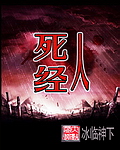 《死人经》