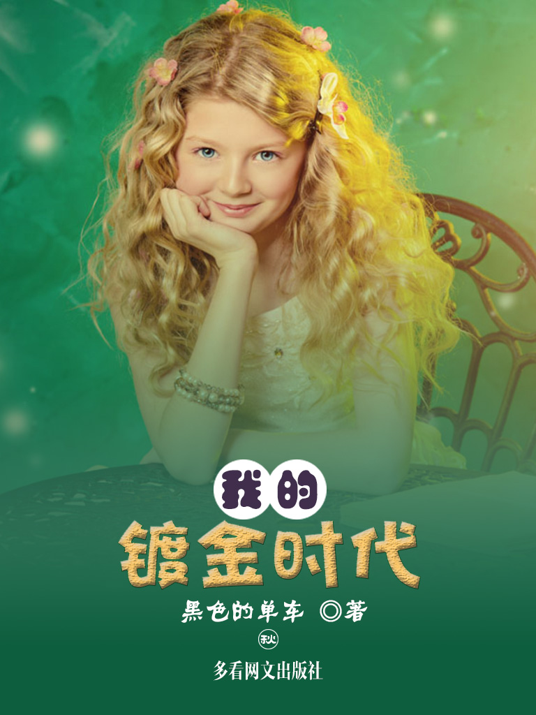 我的镀金时代
