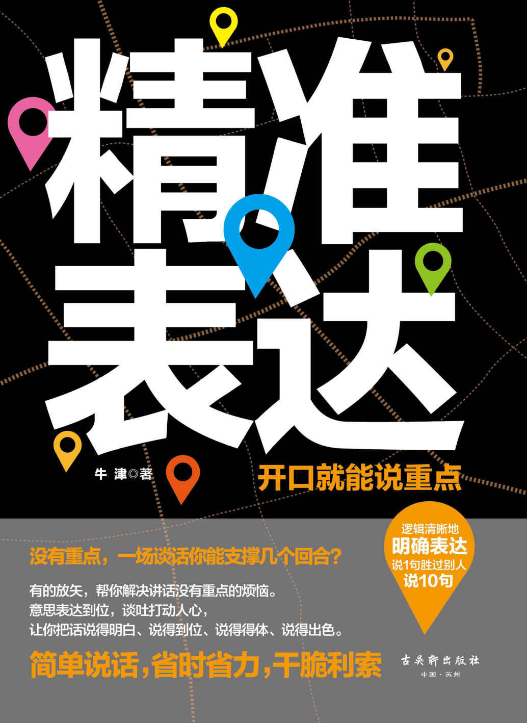 精准表达：开口就能说重点（逻辑清晰地明确表达，帮你解决讲话没有重点的烦恼，让你把话说得明白、说得到位、说得得体、说得出色，训练成像《奇葩说》选手一样有“言值”的实力派）