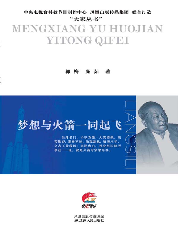 梦想与火箭一同起飞：梁思礼传 (大家丛书)