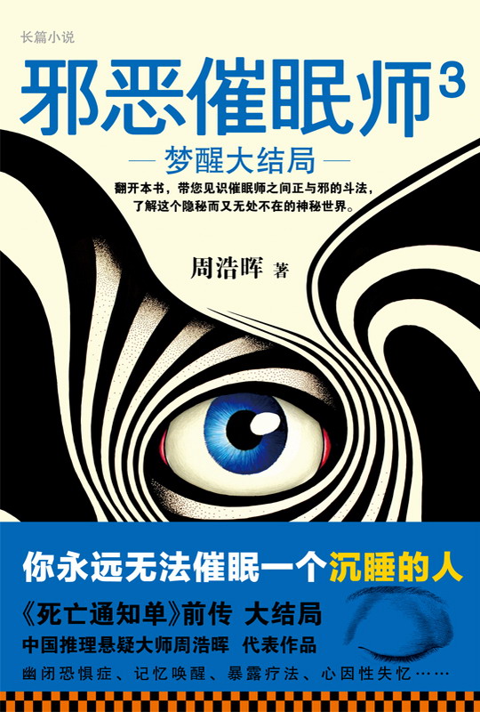 邪恶催眠师3: 梦醒大结局