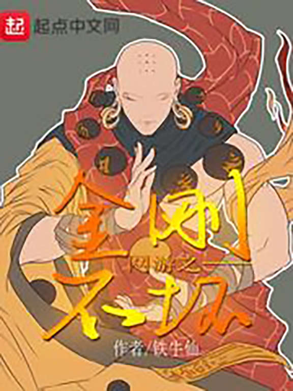 网游之金刚不坏