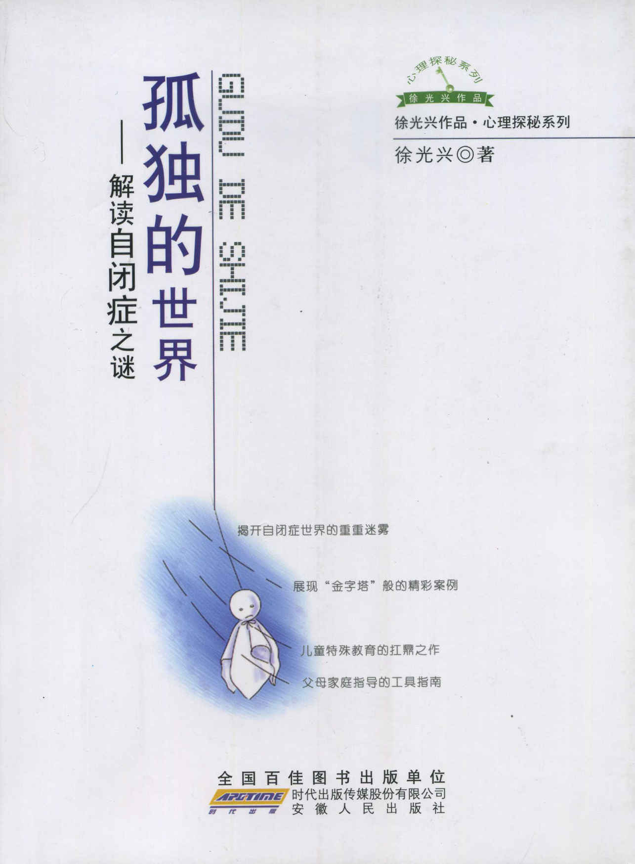 孤独的世界——解读自闭症之谜 (心理探秘系列)