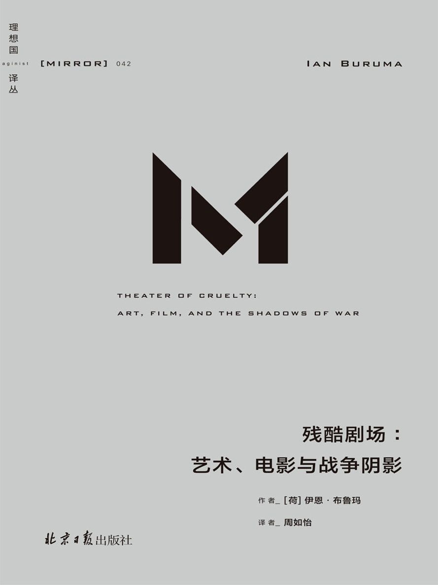 残酷剧场：艺术、电影与战争阴影
