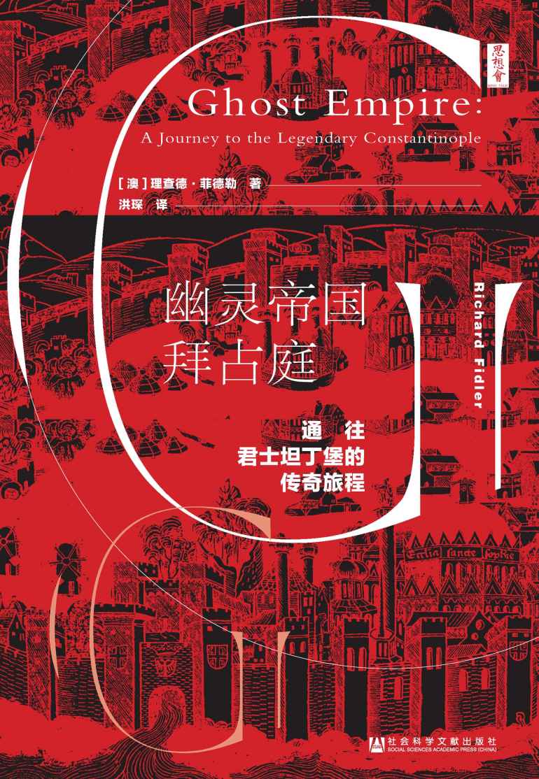 幽灵帝国拜占庭：通往君士坦丁堡的传奇旅程