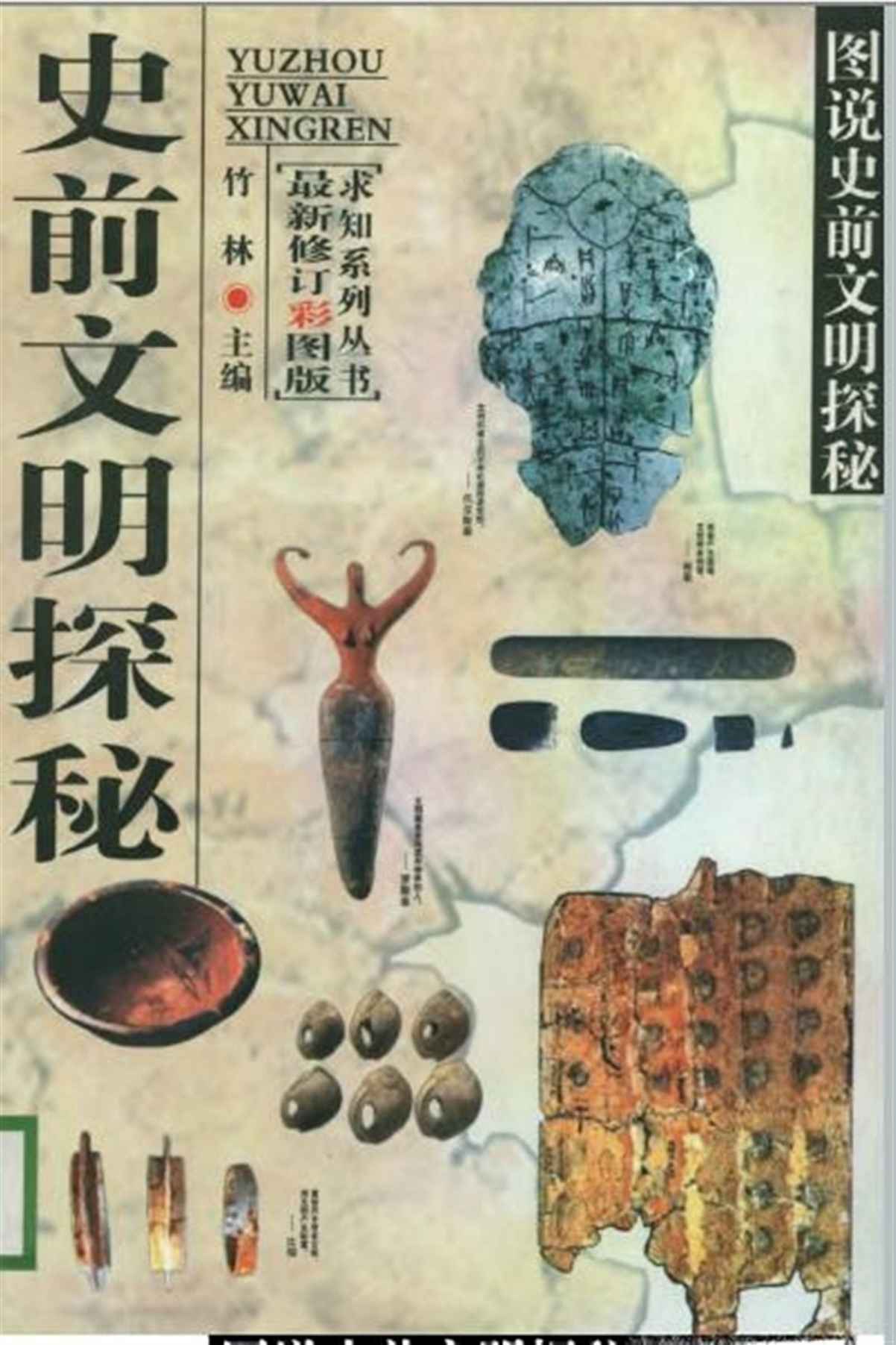 史前文明探秘总集 (世界之谜系列)