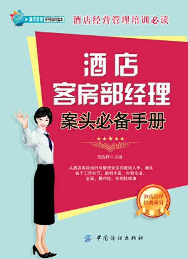 酒店客房部经理案头必备手册 (酒店管理系列培训读本)