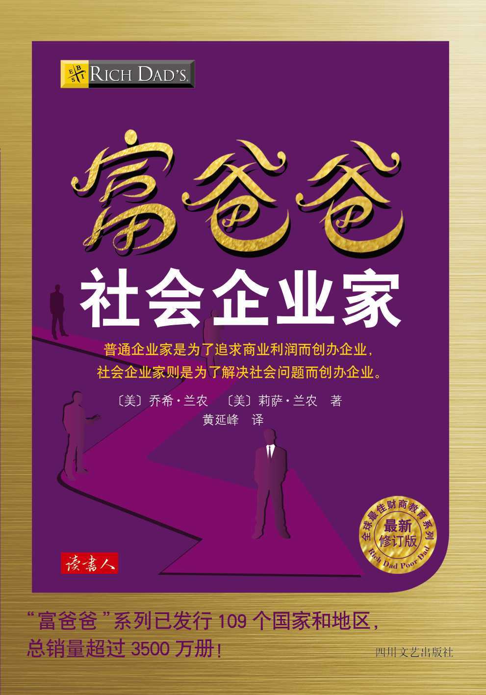 富爸爸社会企业家 (全球最佳财商教育系列)