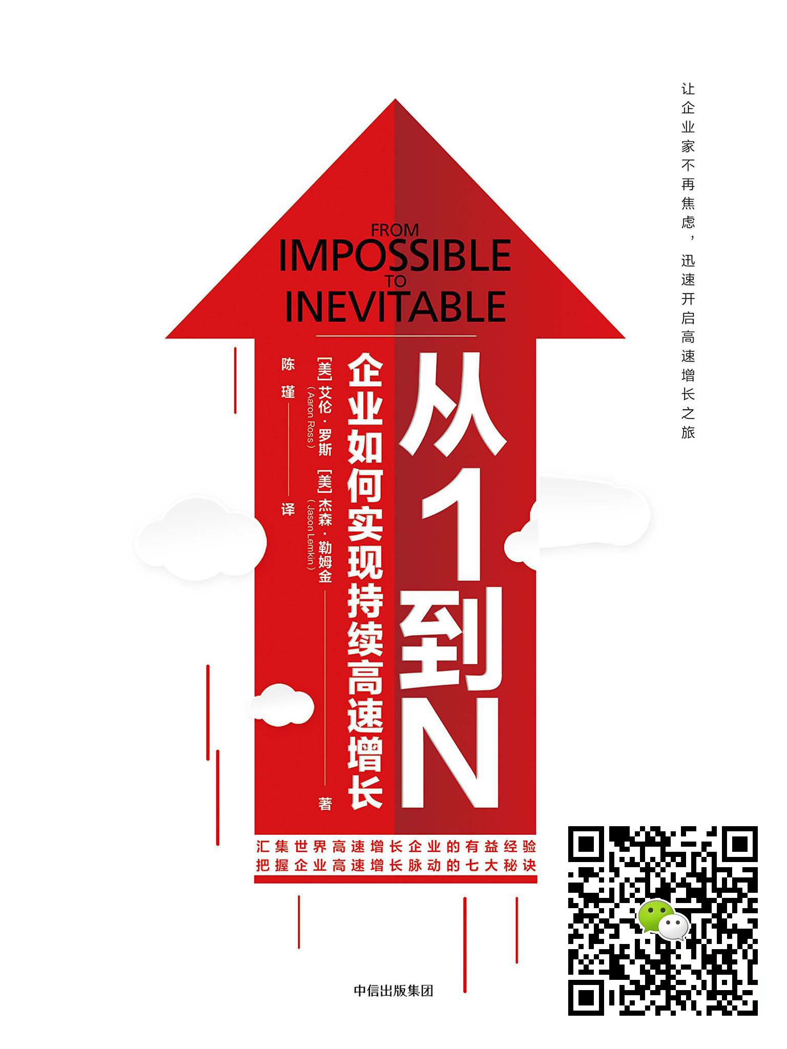 从1到N：企业如何实现持续高速增长