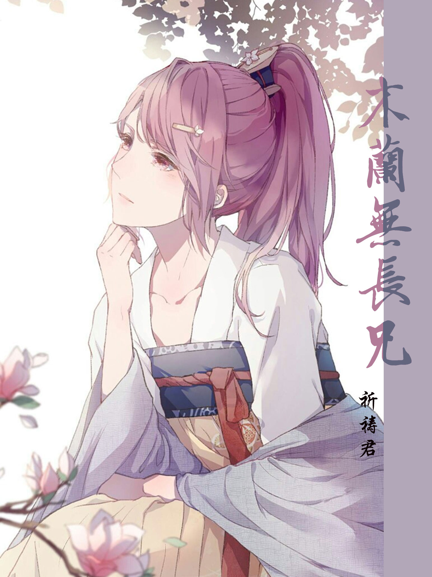 木兰无长兄v1