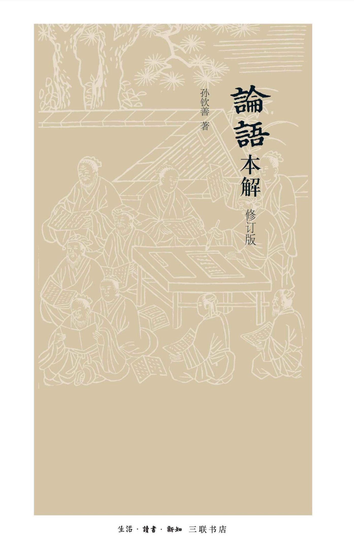论语本解(修订版)