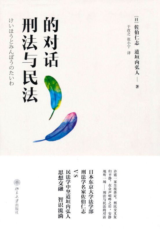 刑法与民法的对话