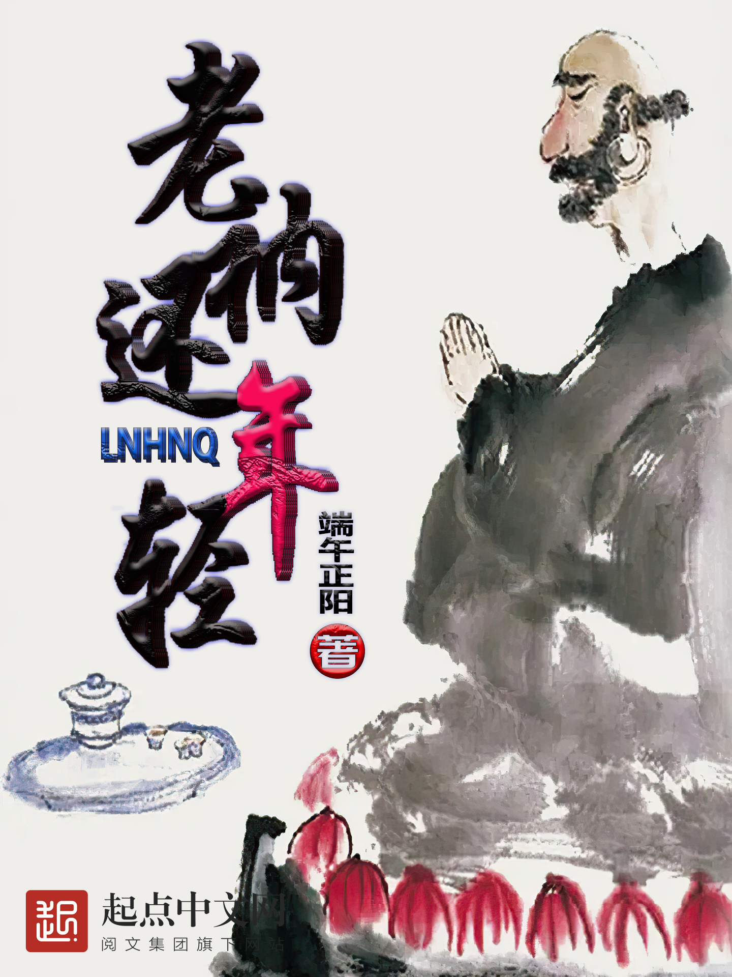 老衲还年轻