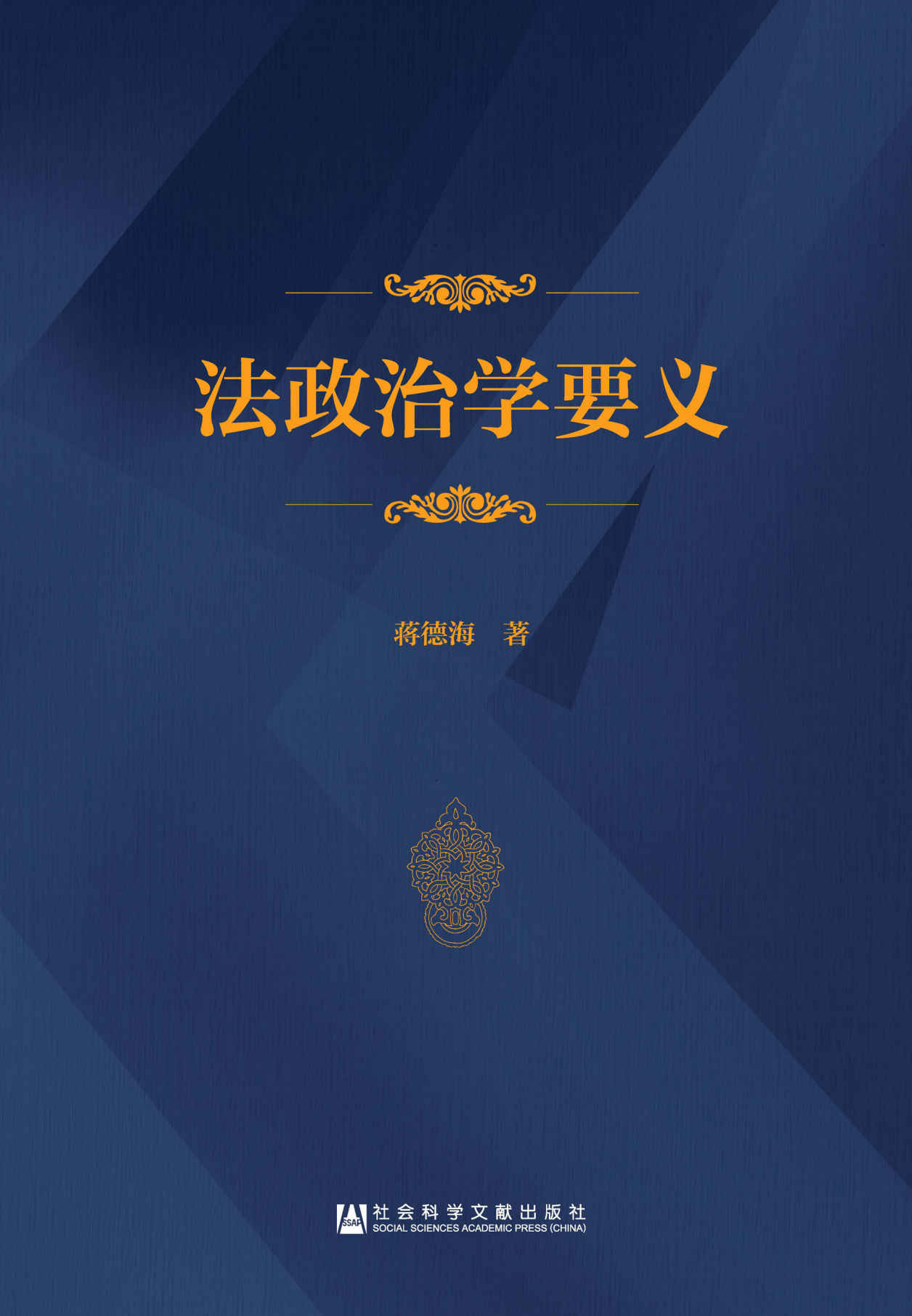 法政治学要义