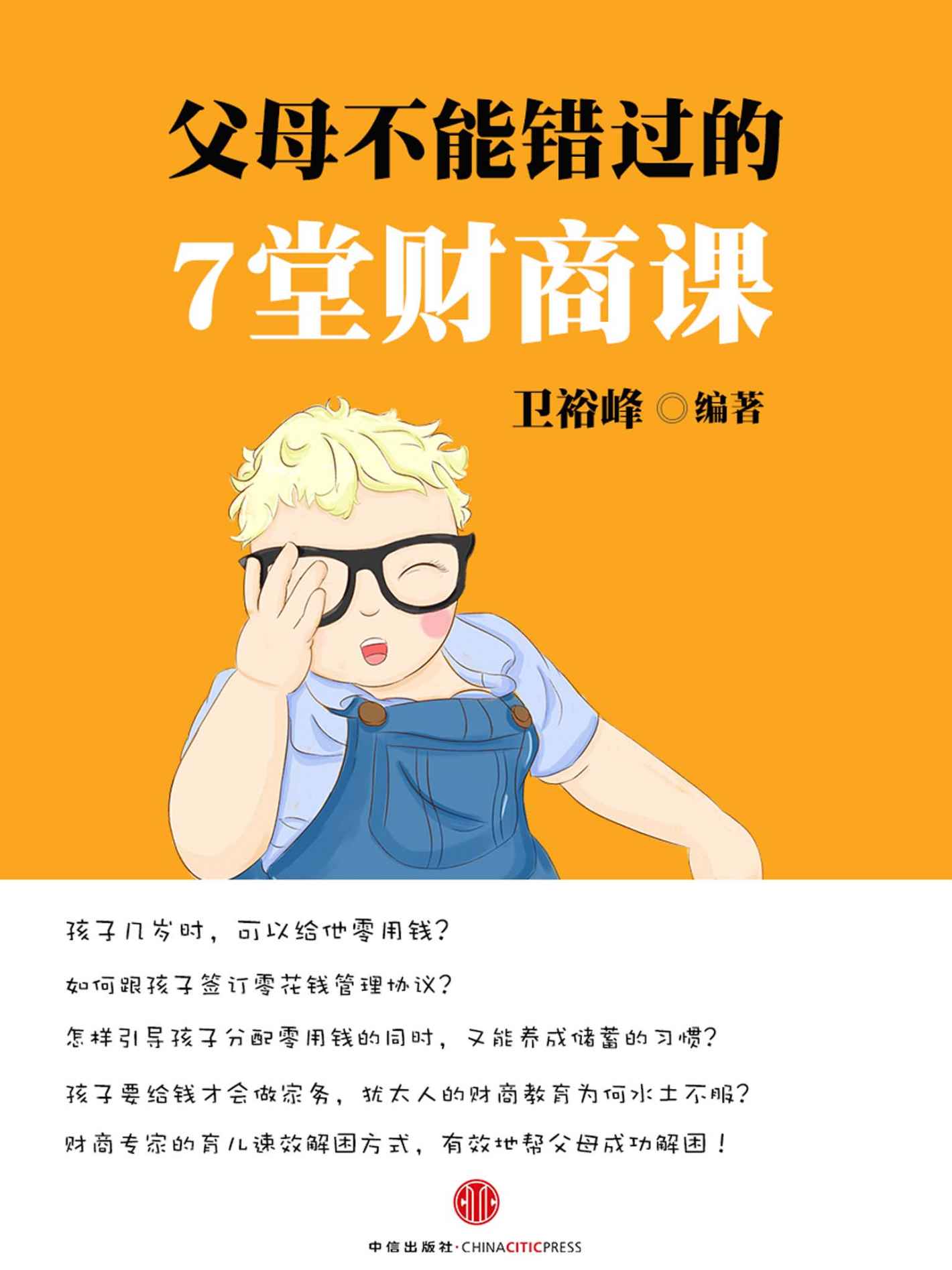 父母不能错过的7堂财商课（长投“光”系列001） (小白理财)