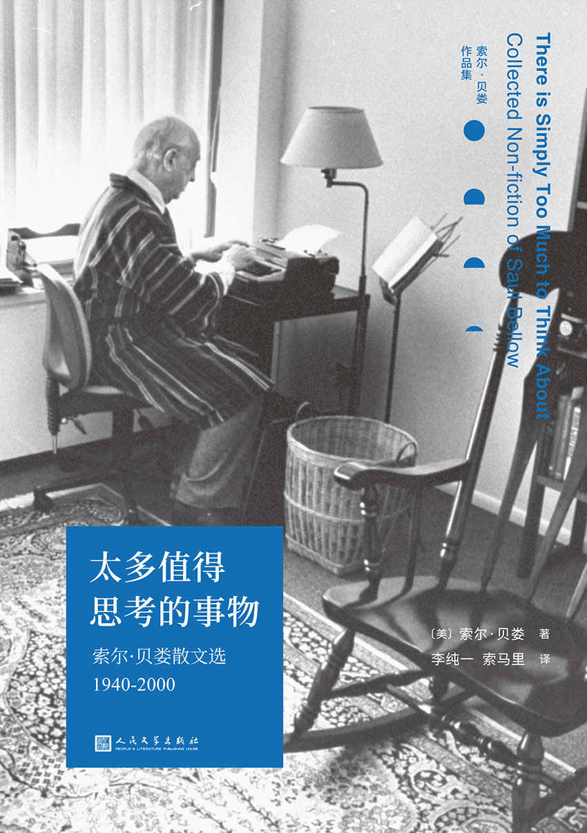 太多值得思考的事物：索尔·贝娄散文选1940-2000（诺贝尔文学奖、普利策奖双料得主、三次美国国家图书奖得主索尔·贝娄散文精选首次出版，见证二十世纪美国的繁荣与衰落） (索尔·贝娄作品集)