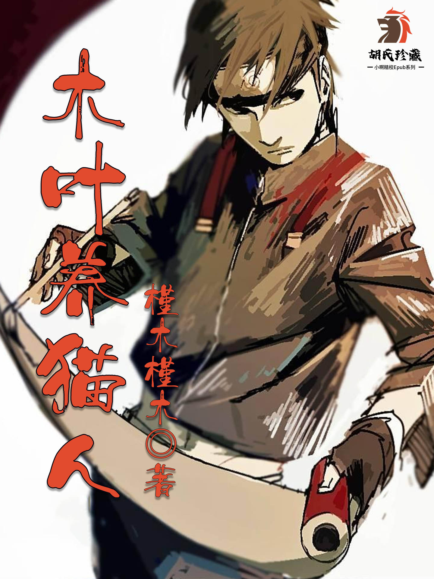 木叶养猫人