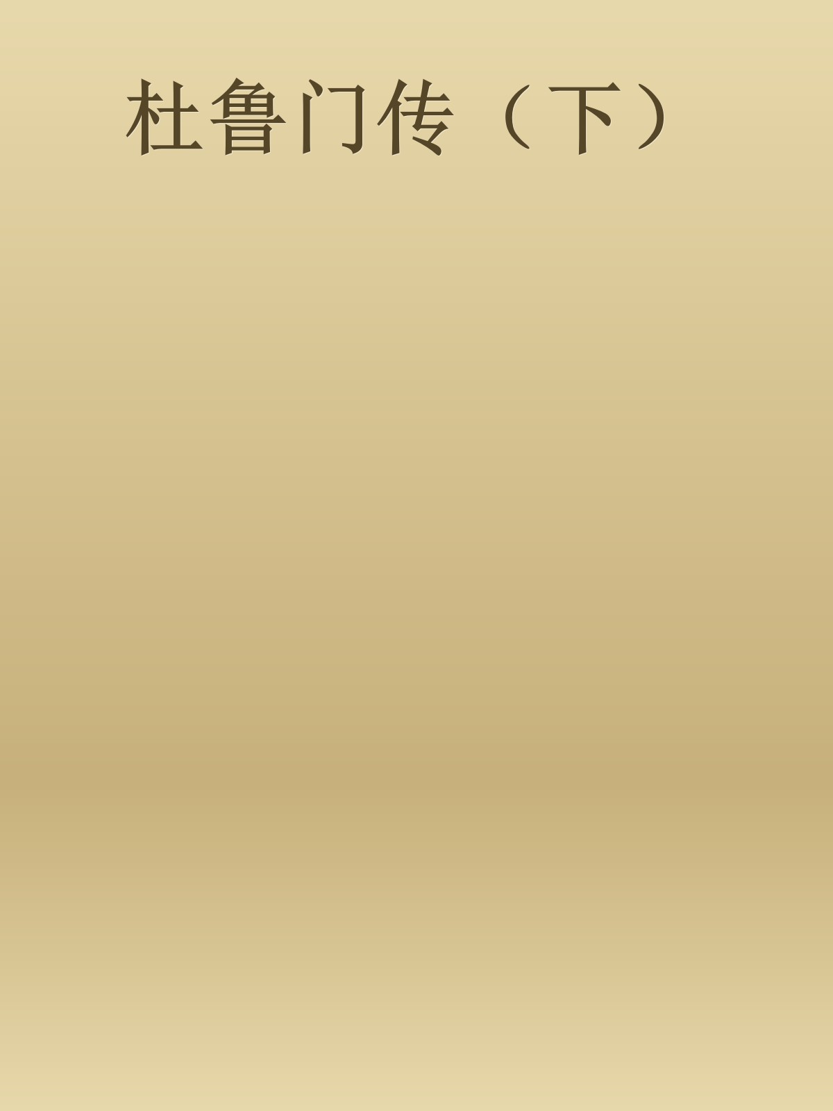 杜鲁门传（下）