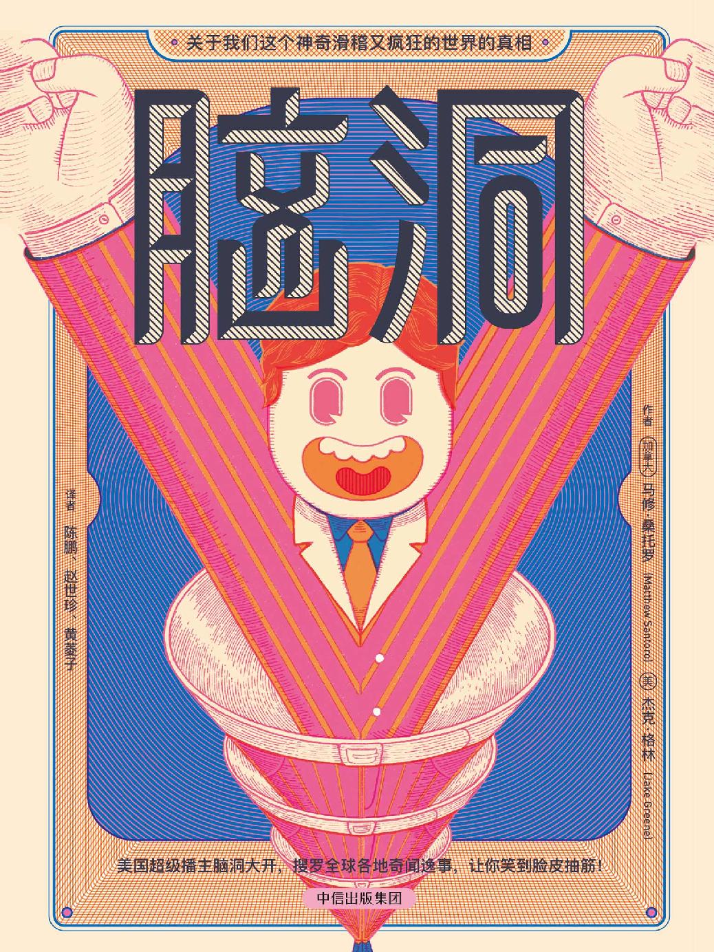 脑洞：关于我们这个神奇滑稽又疯狂的世界的真相