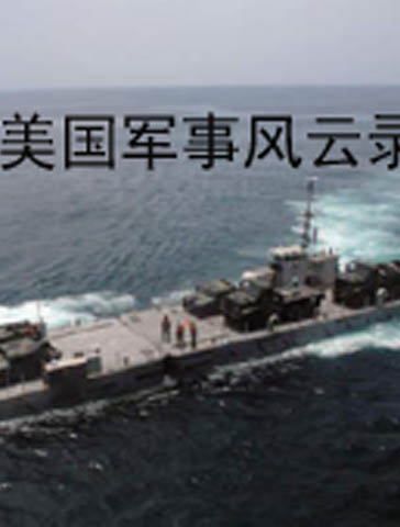 美国军事风云录UTF8