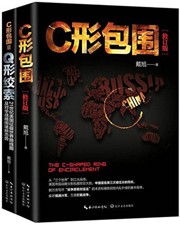 C形包围套装两册（包含★中国著名军事专家戴旭的代表作《内忧外患下的中国突围 》及其姊妹篇《Q形绞索》。《C形包围》震撼国人畅销百万册！《C形包围II：Q形绞索》是延续《C形包围》的研究成果，并结合近年来时事走向著就的最新政治、军事巨作。从“C形包围”到“Q形绞索”，美国对华包围再升级！）