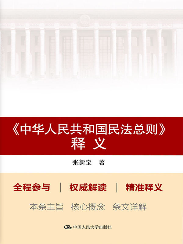 《中华人民共和国民法总则》释义